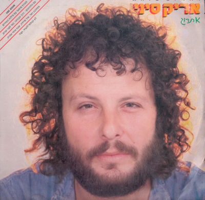 לוט 2 תקליטים, אריק סיני, אינסרטים מצורפים, מצבים טובים