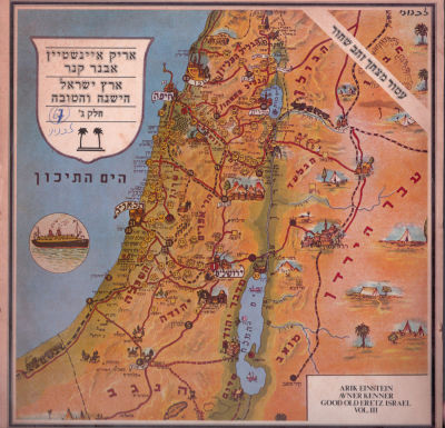תקליט אריק איינשטיין, "ארץ ישראל הישנה והטובה" חלק ג', פונודור, 1977. מצב תקליט: EX