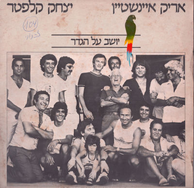 תקליט אריק איינשטיין, יושב על הגדר, סי.בי.אס, 1982. מצב תקליט: VG+
