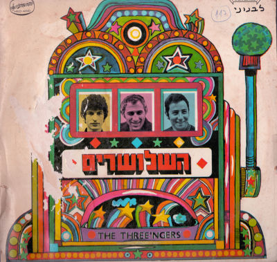 תקליט השלושרים, הד ארצי, 1969, (פגמים בעטיפה). מצב תקליט: VG+