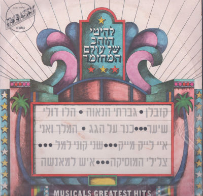 לוט 2 תקליטים, גבירתי הנאווה, להיטי הזהב של עולם המחזמר, מצבים טובים