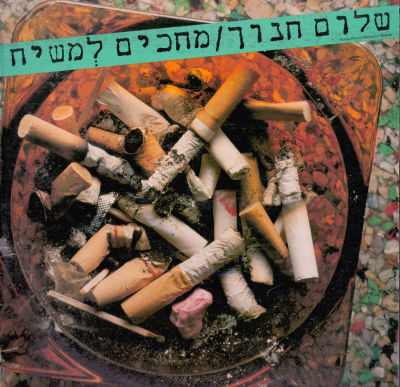 תקליט שלום חנוך, מחכים למשיח, סי.בי.אס, 1985. מצב תקליט: EX