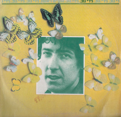 תקליט גידי גוב, התקליט הראשון, הד ארצי,. מצב תקליט: VG