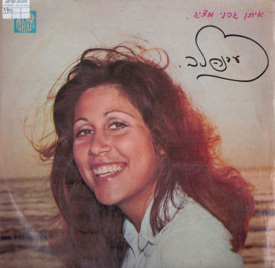 לוט 2 תקליטים, עדנה לב, רוחמה, מצבים שונים