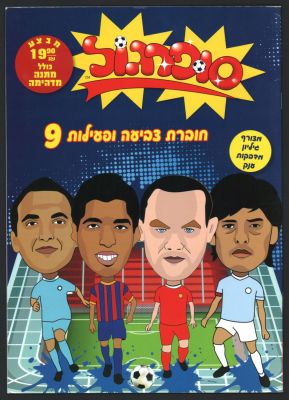 סופרגול - חוברת צביעה ופעילות 9 סופרגול, כולל גיליון מדבקות מרהיב, מצב טוב מאוד, שנת 2104