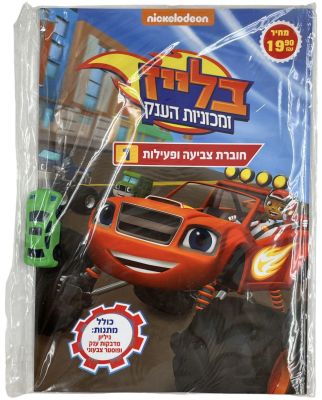 בלייז - חוברת צביעה ופעילות 1 בלייז ומכויות הענק, ניקולודיון, מארז סגור הכולל חוברת, מכונית צעצוע 