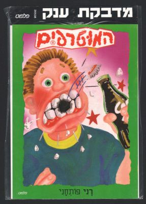 המוטרפים - מדבקת ענק של המוטרפים, רני פותחני, הוצאת פלפוט, לא נעשה בה מעולם שימוש. מידות: 25 ס"מ * 