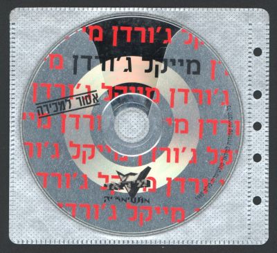 מייקל ג'ורדן - נדיר ביותר! משחק מחשב/מולטימדיה של מייקל ג'ורדן בשפה העברית, חברת מיראז', שנת 1995. 