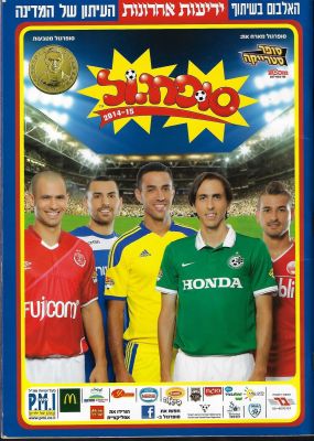 סופרגול - אלבום קלפים סופרגול 2014-15, מהדורה מיוחדת, הוצאת P.M.I. ריק. מצב מצוין