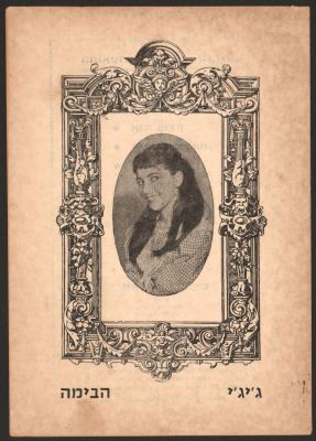 תוכניה של ההצגה ג'יג'י, תיאטרון הבימה,1961, בהשתתפות: דינה דורון, בת עמי, עדנה פלידל, שלמה בר 