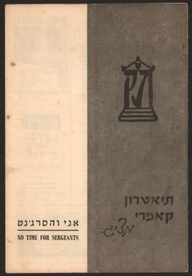 תוכניה של ההצגה אני והסרג'נט, תיאטרון הקאמרי, 1957, בהשתתפות: בומבה צור, חיים בנאי, ועוד