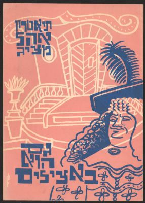 יעקב איינשטיין - תוכניה של ההצגה גם הוא באצילים, תיאטרון אהל, 1962, בהשתתפות: יעקב איינשטיין, מאיר 