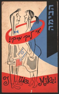 תוכניה של ההצגה איי לייק מייק, תיאטרון הבימה, 1956, בהשתתפות: שמואל רודנסקי, חנה הנדלר, שלמה בר 