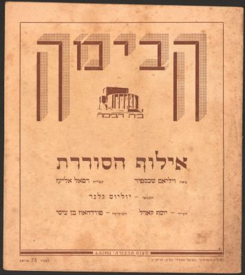 תוכניה של ההצגה אילוף הסוררת, תיאטרון הבימה, 1952, בהשתתפות: שמואל רודנסקי, אהרן מסקין, אברהם 