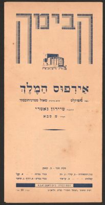 תוכניה של ההצגה אידפוס המלך, תיאטרון הבימה, 1947, בהשתתפות: שמואל פינקל, חנה רובינא, אהרון 