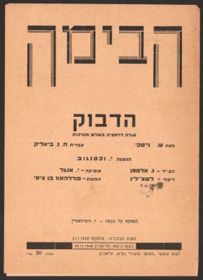 תוכניה של ההצגה הדבוק, תיאטרון הבימה, לקראת ההצגה ה-900 בנובמבר 1945, בהשתתפות: רפאל קלצ'קין 