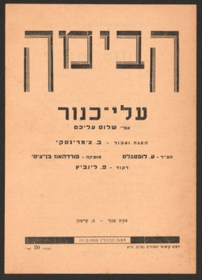 תוכניה של ההצגה עלי-כנור, תיאטרון הבימה, 1935, בהשתתפות: רפאל קלצ'קין, בת-עמי, אברהם ניניו ואחרים