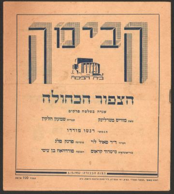 תוכניה של ההצגה הצפור הכחולה, תיאטרון הבימה, 1952, בהשתתפות: שלמה בר שביט, רפאל קלצ'קין, שפרירה 