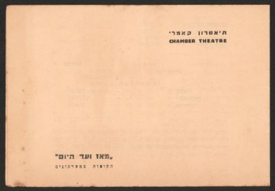 ההצגה הראשונה של הקאמרי!!! תוכניה של ההצגה מאז ועד היום, תיאטרון הקאמרי, אוקטובר 1944 