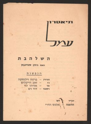 תוכניה של ההצגה השלהבת, תיאטרון עמל, 1958, בהשתתפות: ברטה וילנסקה, זאב הייבלום ועוד