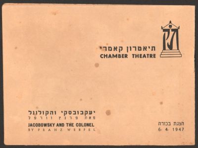 תוכניה של ההצגה יעקבובסקי והקולונל, תיאטרון הקאמרי, 1947, בהשתתפות: מרדכי בן זאב, חנה סוקניק 