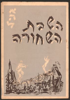 יעקב איינשטיין - תוכניה של ההצגה השבת השחורה, תיאטרון אהל, 1959, בהשתתפות: יהודה גבאי, נתן מייזלר 