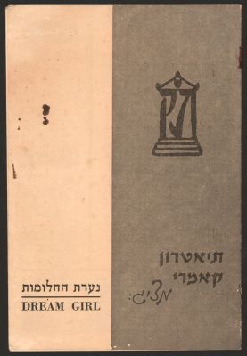 תוכניה של ההצגה נערת החלומות, תיאטרון הקאמרי, 1957, בהשתתפות: חנה מרון, גדעון זינגר, זהרירה 