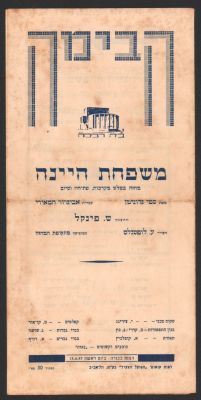 תוכניה של ההצגה משפחת היינה, תיאטרון הבימה, 1947, בהשתתפות: אהרון מסקין, רפאל קלצ'קין, בת עמי ועוד