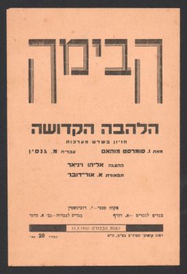 תוכניה של ההצגה הלהבה הקדושה, תיאטרון הבימה, 1931, בהשתתפות: חנה רובינא, רפאל קלצ'קין ועוד