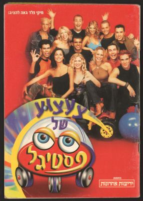 תוכניה של הפסטיגל - צעצועי של פסטיגל, שנת 2000