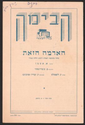 תוכניה של ההצגה האדמה הזאת, תיאטרון הבימה, 1942, בהשתתפות: אהרון מסקין, מיקה אשרוב ועוד