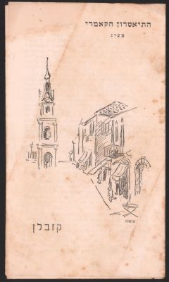 קזבלן - תוכניה של ההצגה קזבלן, התיאטרון הקאמרי, 1954, בהשתתפות: יוסי ידין, חיה הררית ועוד. עברית 