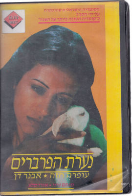 קלטת וידאו VHS, עפרה חזה בסרט "נערת הפרברים"