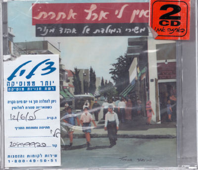 מארז דיסקים כפול סגור, אין לי ארץ אחרת משירי אהוד מנור