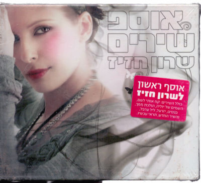 דיסק סגור, אוסף שירים, שרון חזיז