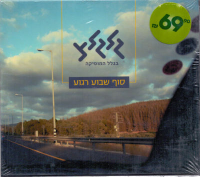 מארז דיסקים כפול וסגור, סוף שבוע רגוע, גלגלצ