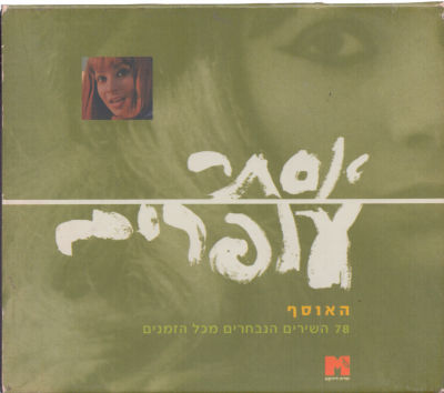 מארז ארבעה דיסקים וחוברת, אסתר עופרים, מדיה דיירקט