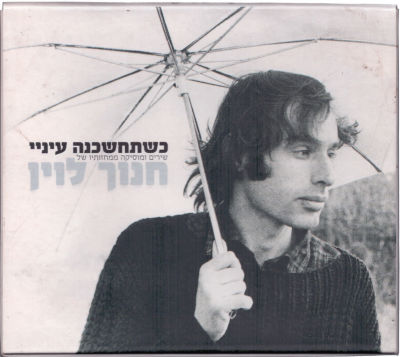 מארז שני דיסקים וחוברת, חנוך לוין