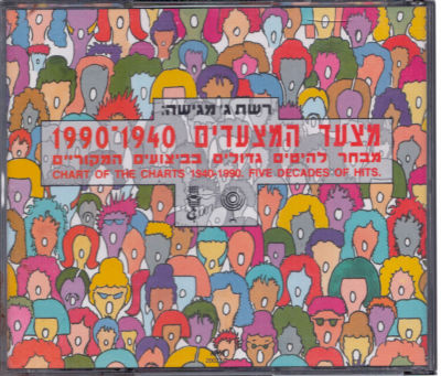 מארז שני דיסקים, מצעד המצעדים 1940-1990