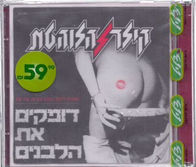 דיסק סגור של להקת "קילר הלוהטת"