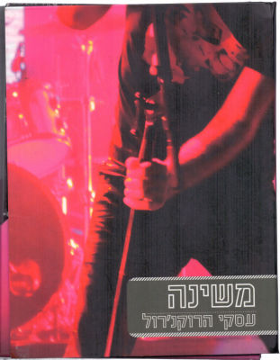 מארז "משינה" הכולל שני דיסקים אודיו ודיסק די.וי.די, בצירוף חוברת מושקעת פגמים קלים בגוף המארז