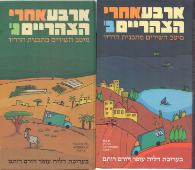 לוט שני מארזי דיסקים, ארבע אחרי הצהריים, הכוללים שלושה דיסקים בכל מארז וחוברת