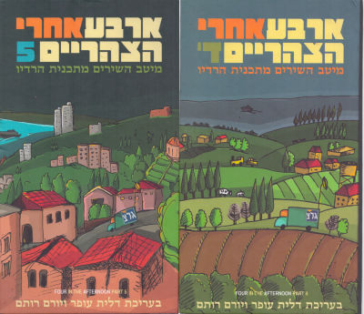 לוט שני מארזי דיסקים, ארבע אחרי הצהריים, הכוללים שלושה דיסקים בכל מארז וחוברת