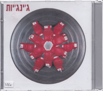 דיסק הג'ינג'יות, כולל חוברת מילים