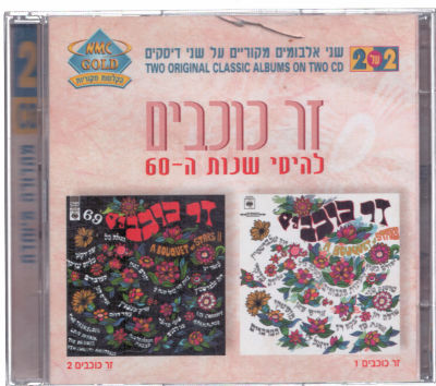 מארז שני דיסקים, זר כוכבים להיטי שנות ה-60, סדק קטן במארז