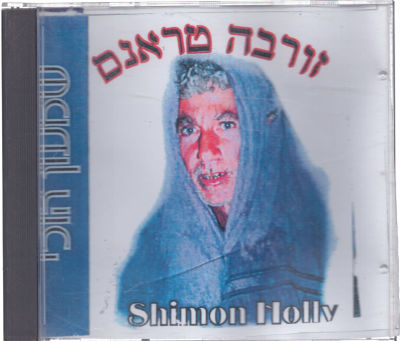 דיסק שמעון הולי, זורבה טראנס, הדיסק בהפקה פרטית וחובבנית מאוד!! של שמעון עצמו, שריטות שטחיות על 