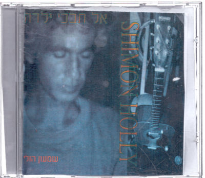 דיסק שמעון הולי,אל תבכי ילדה, הדיסק בהפקה פרטית וחובבנית מאוד!! של שמעון עצמו, שריטות שטחיות על 