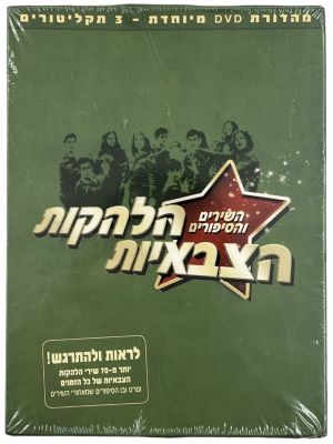 מארז הלהקות הצבאיות - השירים והסיפורים, מהדורת DVD הכוללת 3 תקליטורים וחוברת. חברת NMC, שנת 