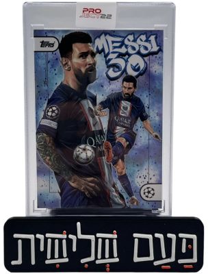 מסי - קלף של ליאו מסי, מתוך סדרת פרוג'קט PROJECT 22 - סדרה יוקרתית של חברת TOPPS המציגה את כוכבי 