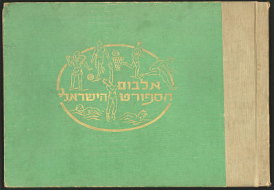 אלבום הספורט הישראלי - אלבום קלפים אלבום הספורט הישראלי, מאת נחמיה בן-אברהם, אויר בידי דוד גלבוע 